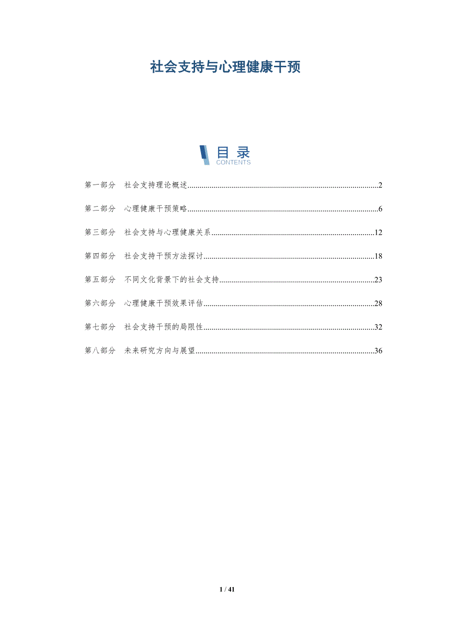 社会支持与心理健康干预-全面剖析_第1页