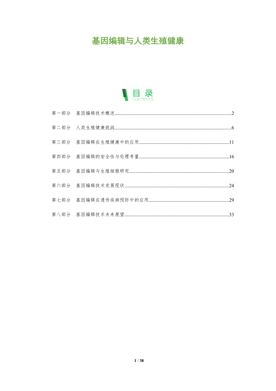 基因编辑与人类生殖健康-全面剖析_第1页