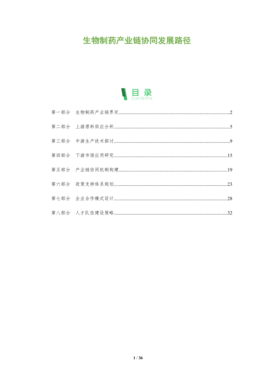 生物制药产业链协同发展路径-全面剖析_第1页