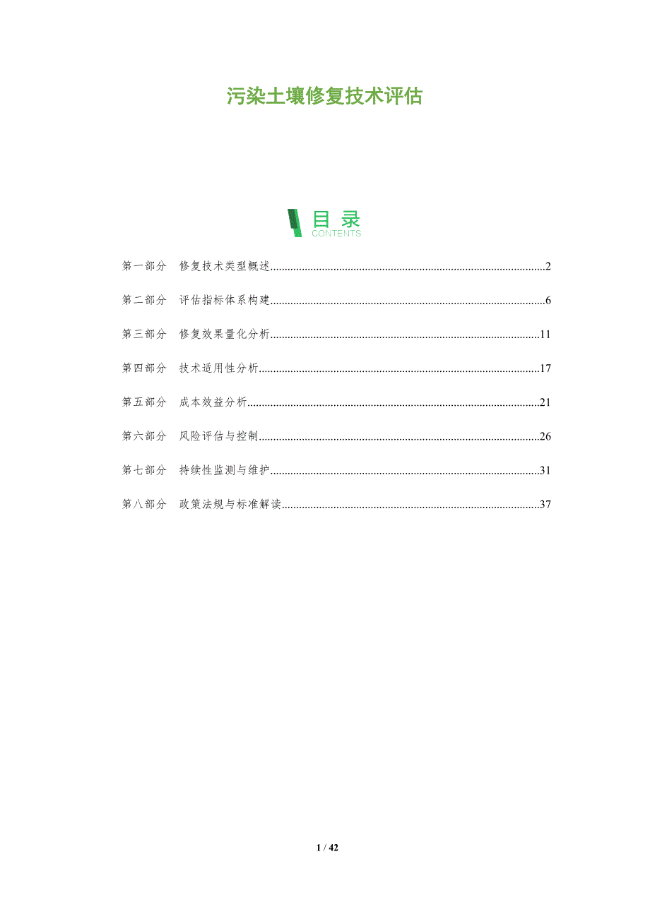 污染土壤修复技术评估-全面剖析_第1页