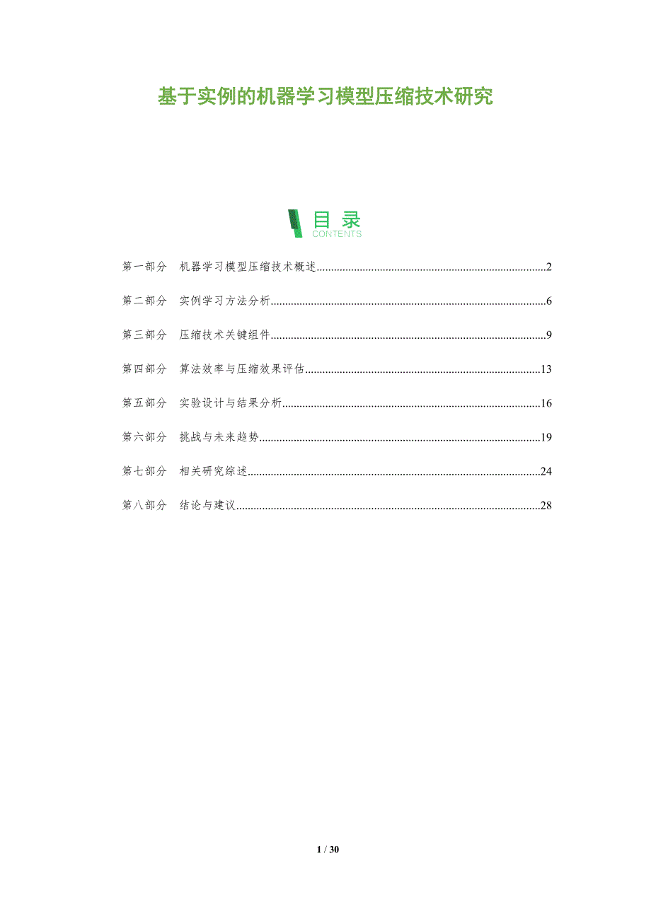 基于实例的机器学习模型压缩技术研究-全面剖析_第1页