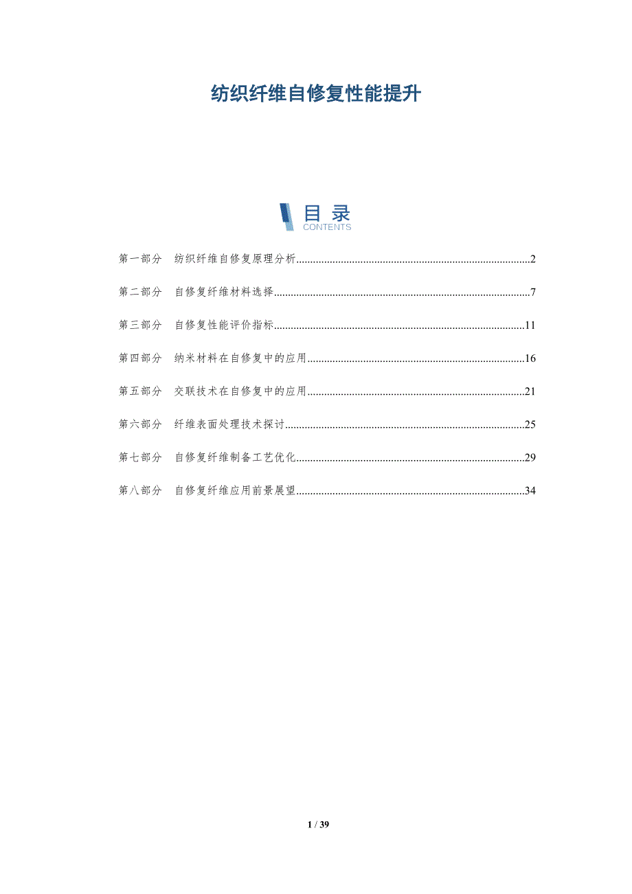 纺织纤维自修复性能提升-全面剖析_第1页