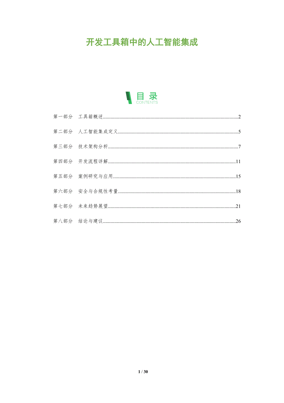 开发工具箱中的人工智能集成-全面剖析_第1页