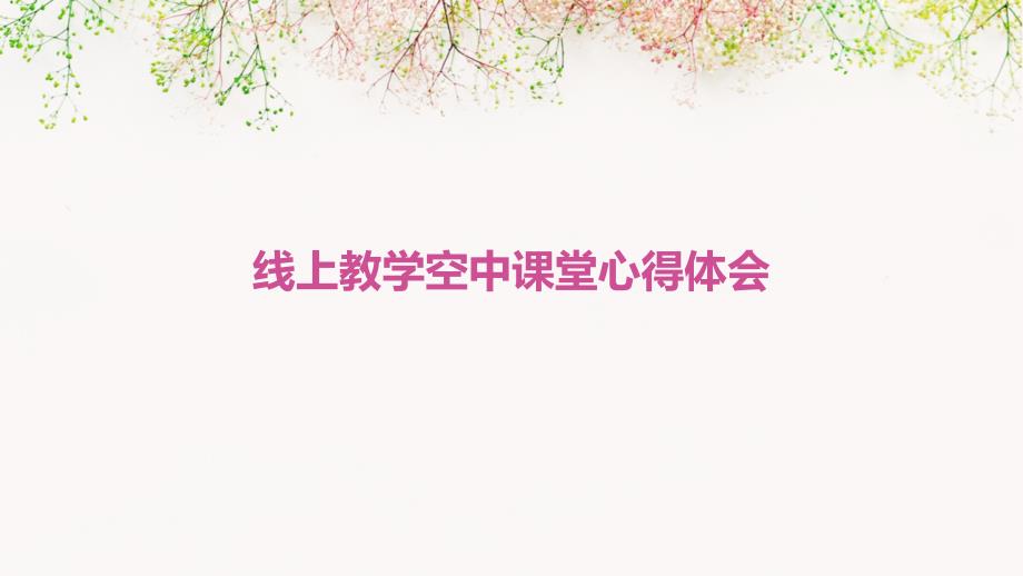 线上教学空中课堂心得体会_第1页