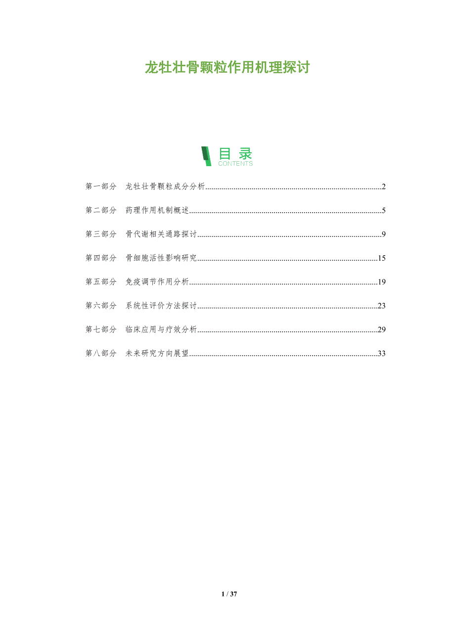 龙牡壮骨颗粒作用机理探讨-全面剖析_第1页
