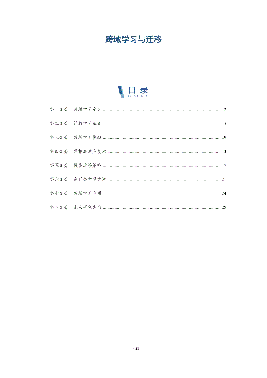 跨域学习与迁移-全面剖析_第1页