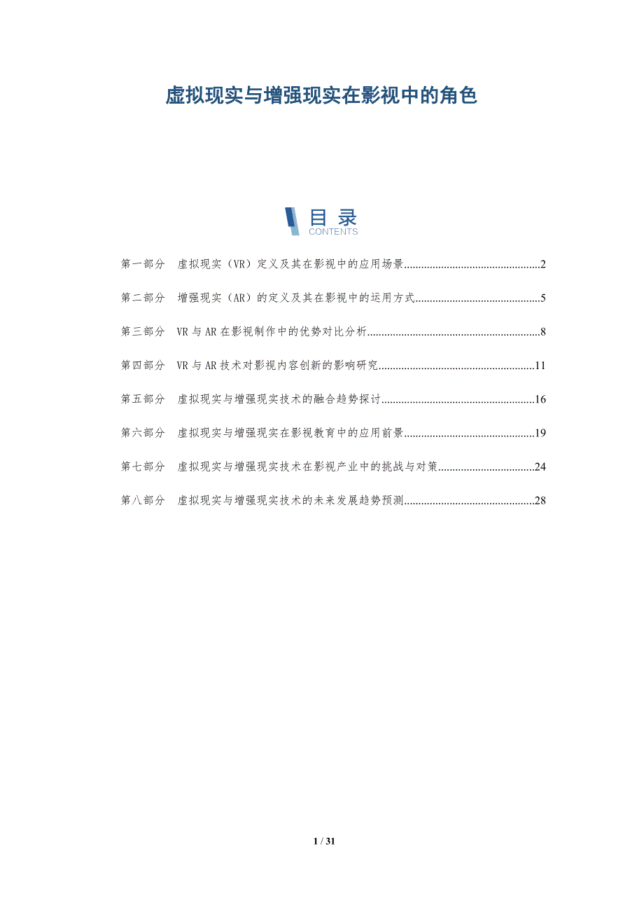 虚拟现实与增强现实在影视中的角色-全面剖析_第1页