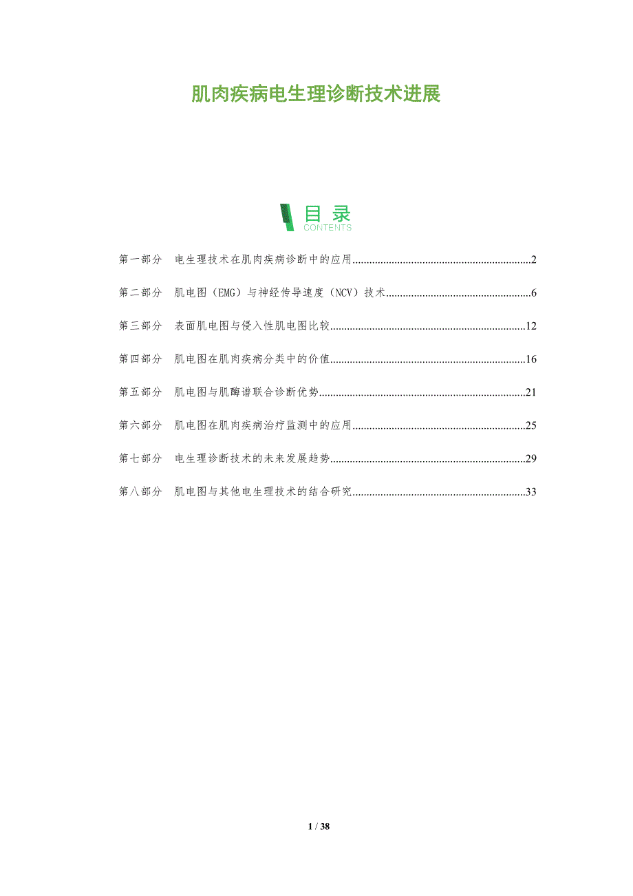 肌肉疾病电生理诊断技术进展-全面剖析_第1页