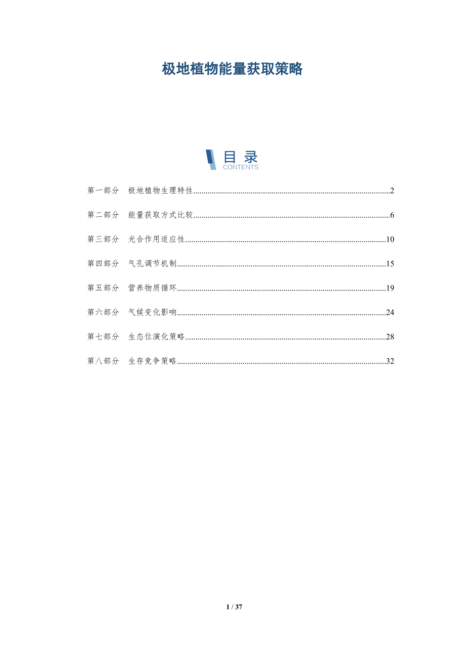 极地植物能量获取策略-全面剖析_第1页