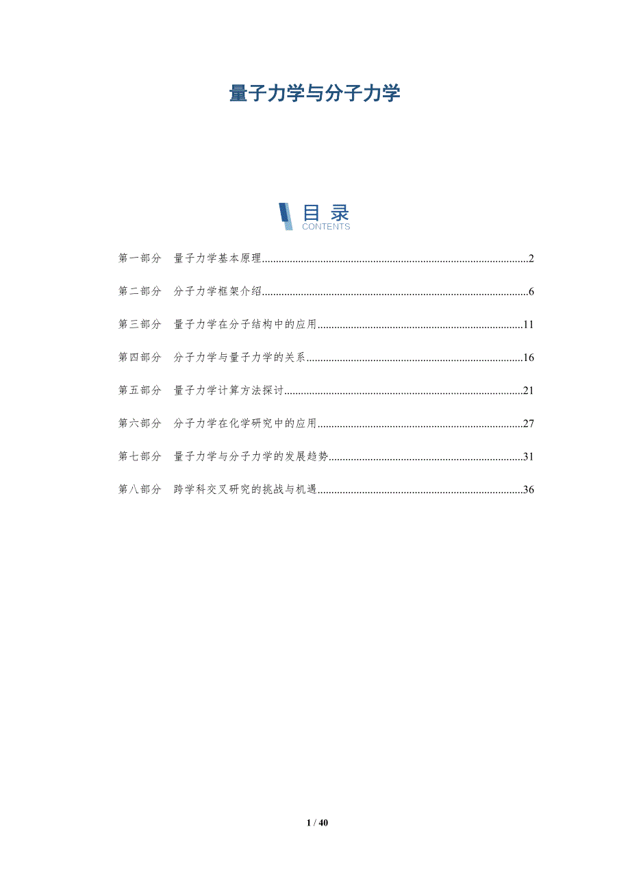 量子力学与分子力学-全面剖析_第1页