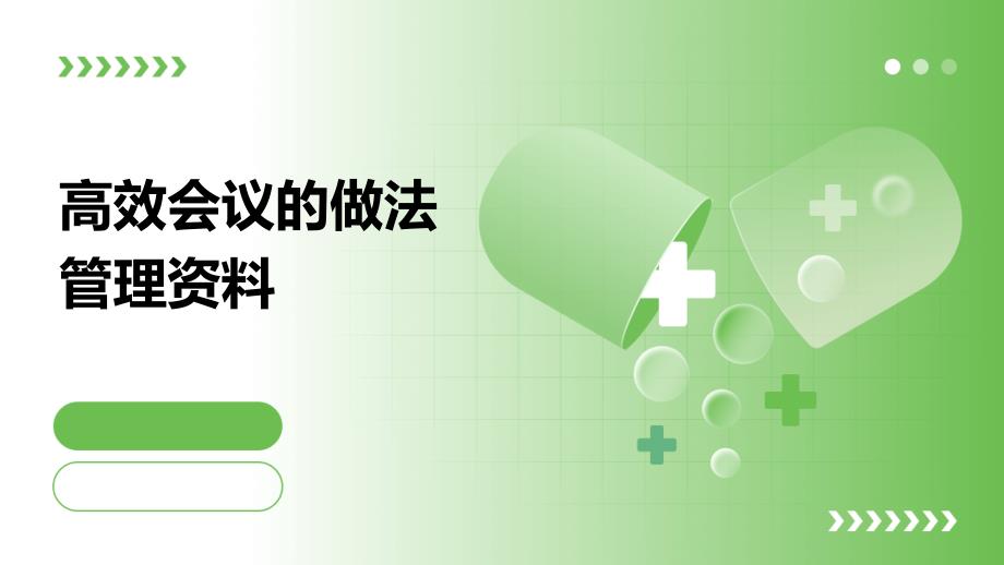 高效会议的做法管理资料_第1页