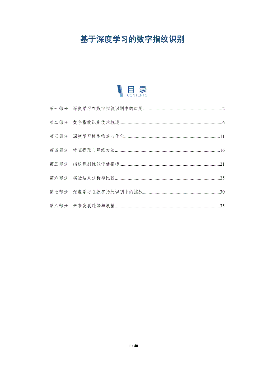 基于深度学习的数字指纹识别-全面剖析_第1页