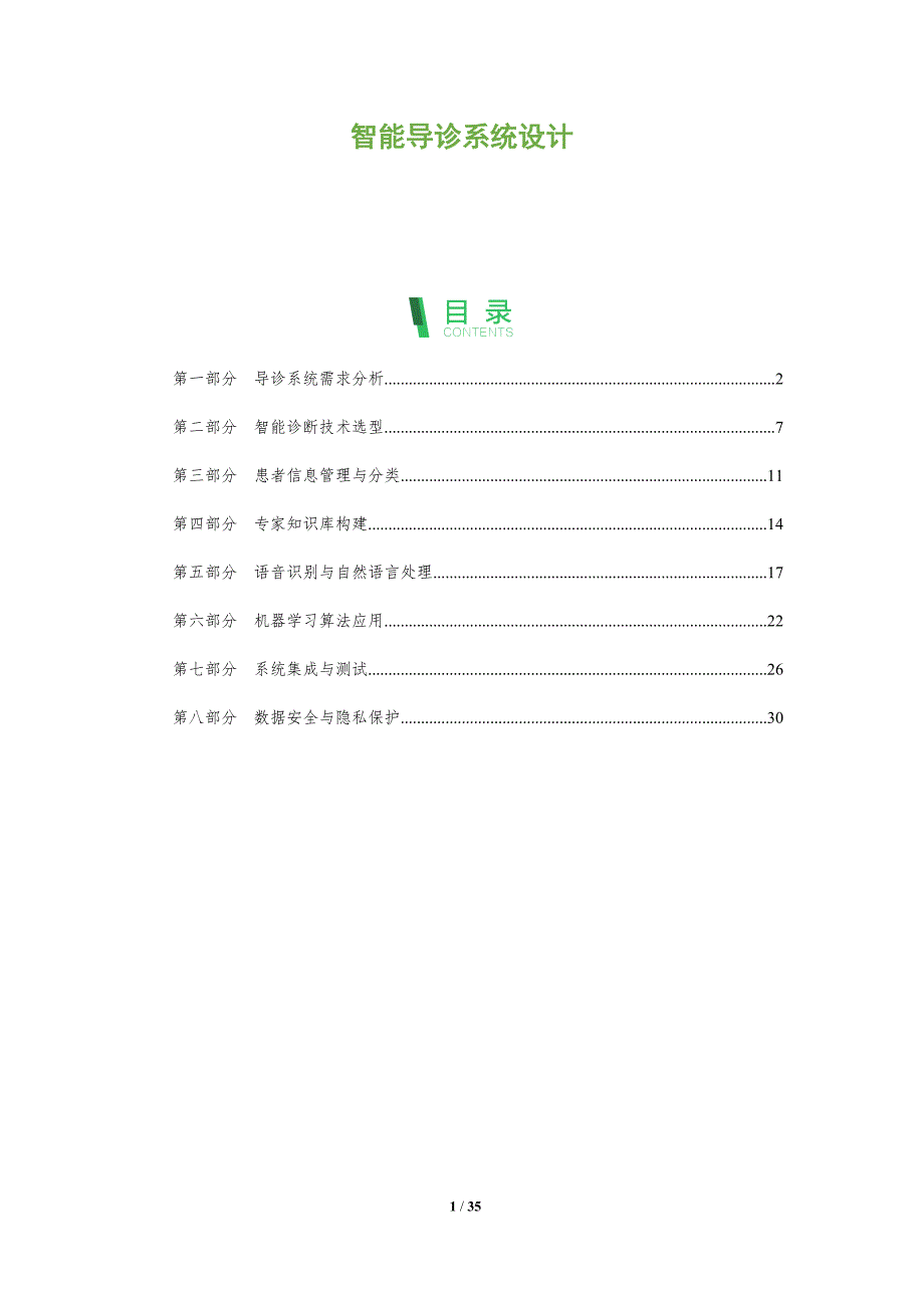 智能导诊系统设计-全面剖析_第1页