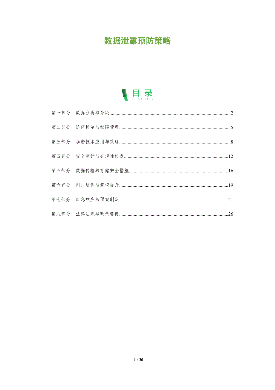 数据泄露预防策略-全面剖析_第1页