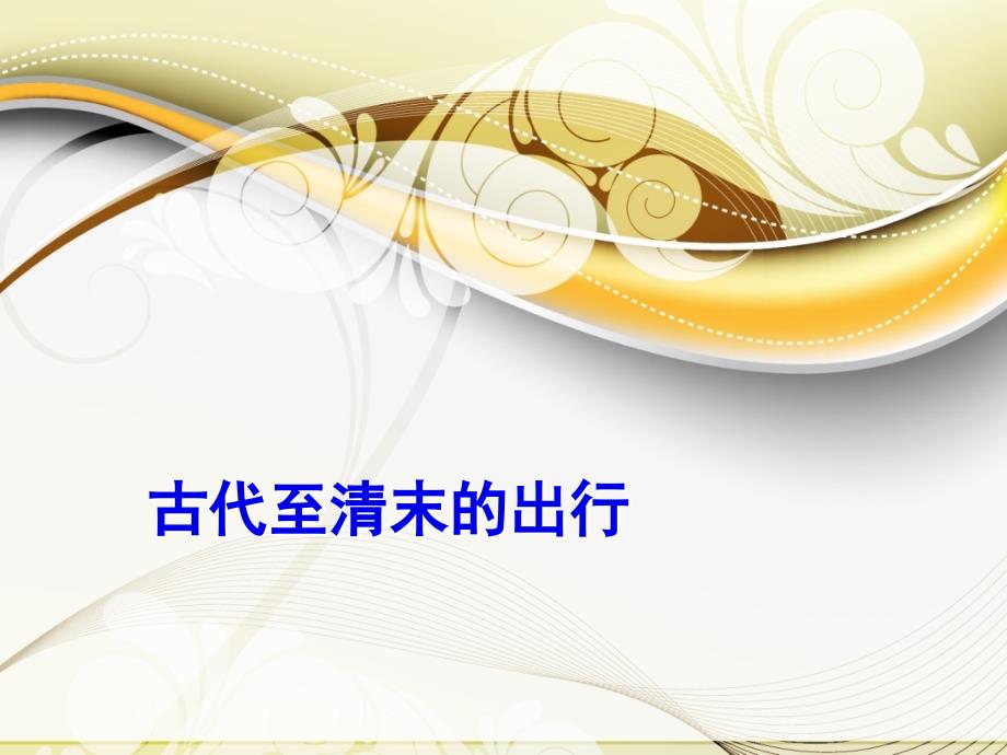 古代至清末的出行汇总_第1页