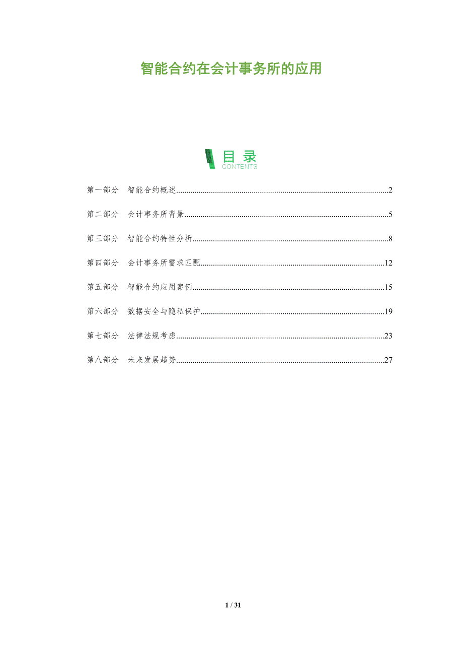 智能合约在会计事务所的应用-全面剖析_第1页