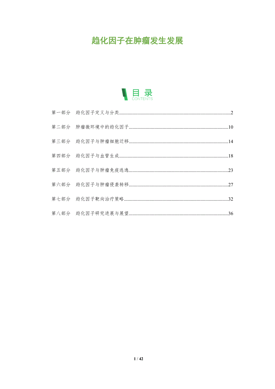 趋化因子在肿瘤发生发展-全面剖析_第1页