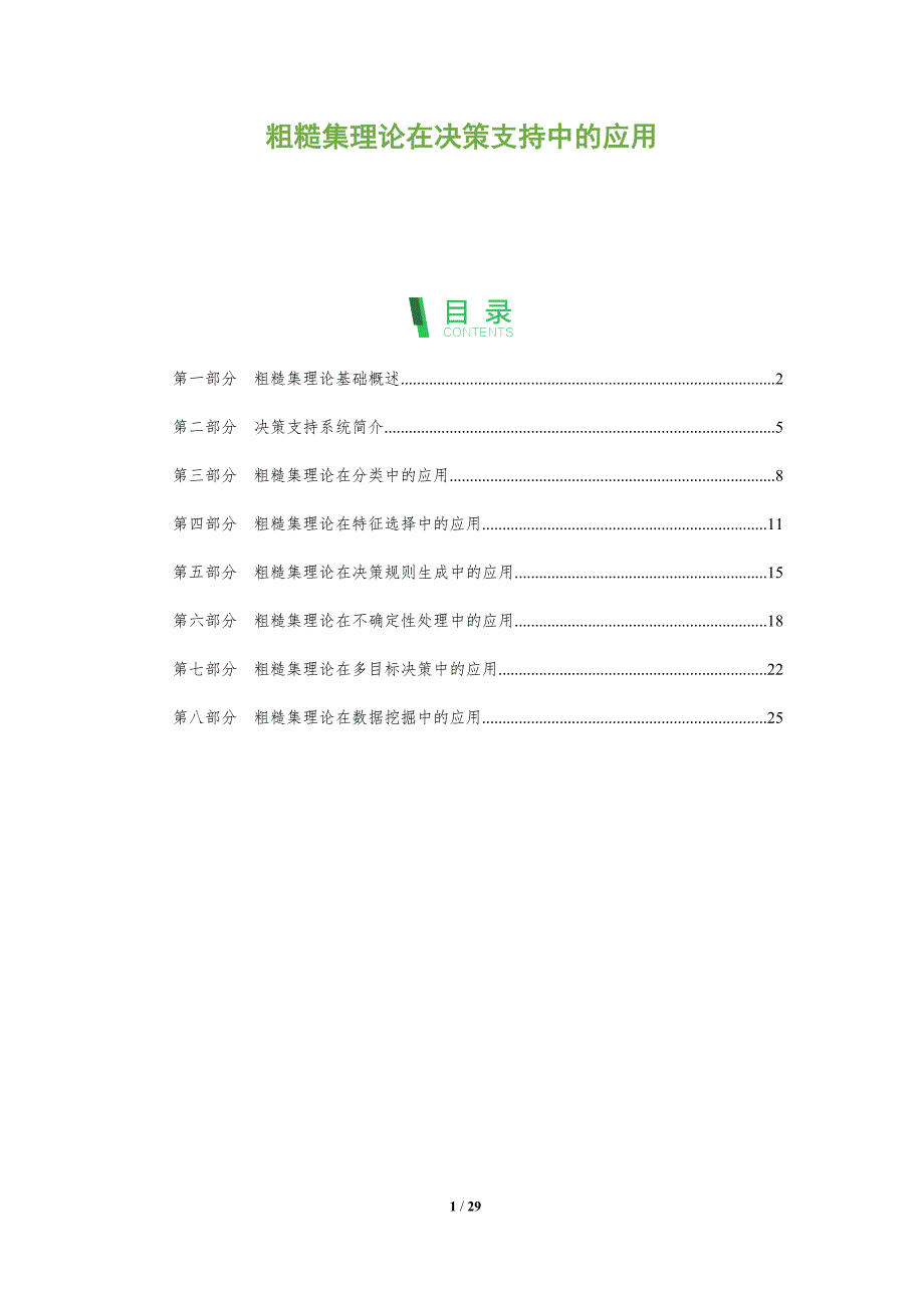 粗糙集理论在决策支持中的应用-全面剖析_第1页