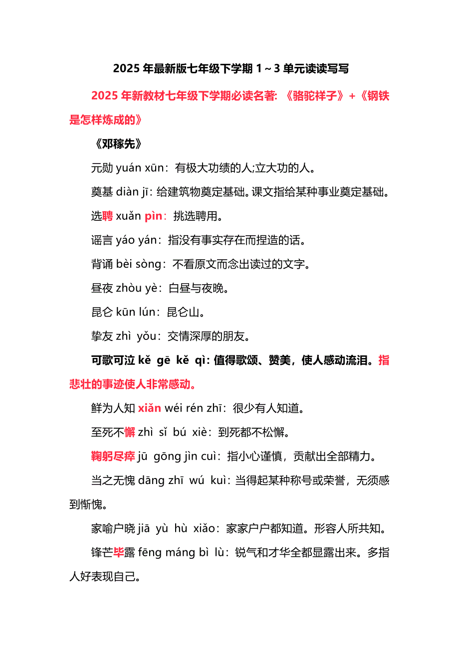2025年最新版七年级下学期1-3单元读读写写_第1页