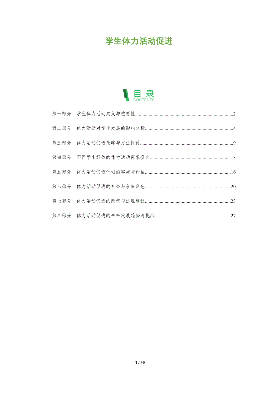 学生体力活动促进-全面剖析_第1页