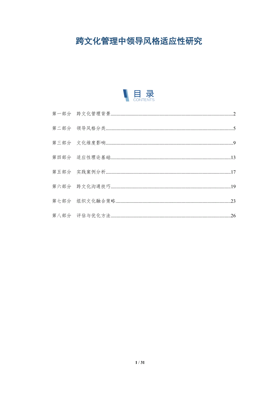跨文化管理中领导风格适应性研究-全面剖析_第1页