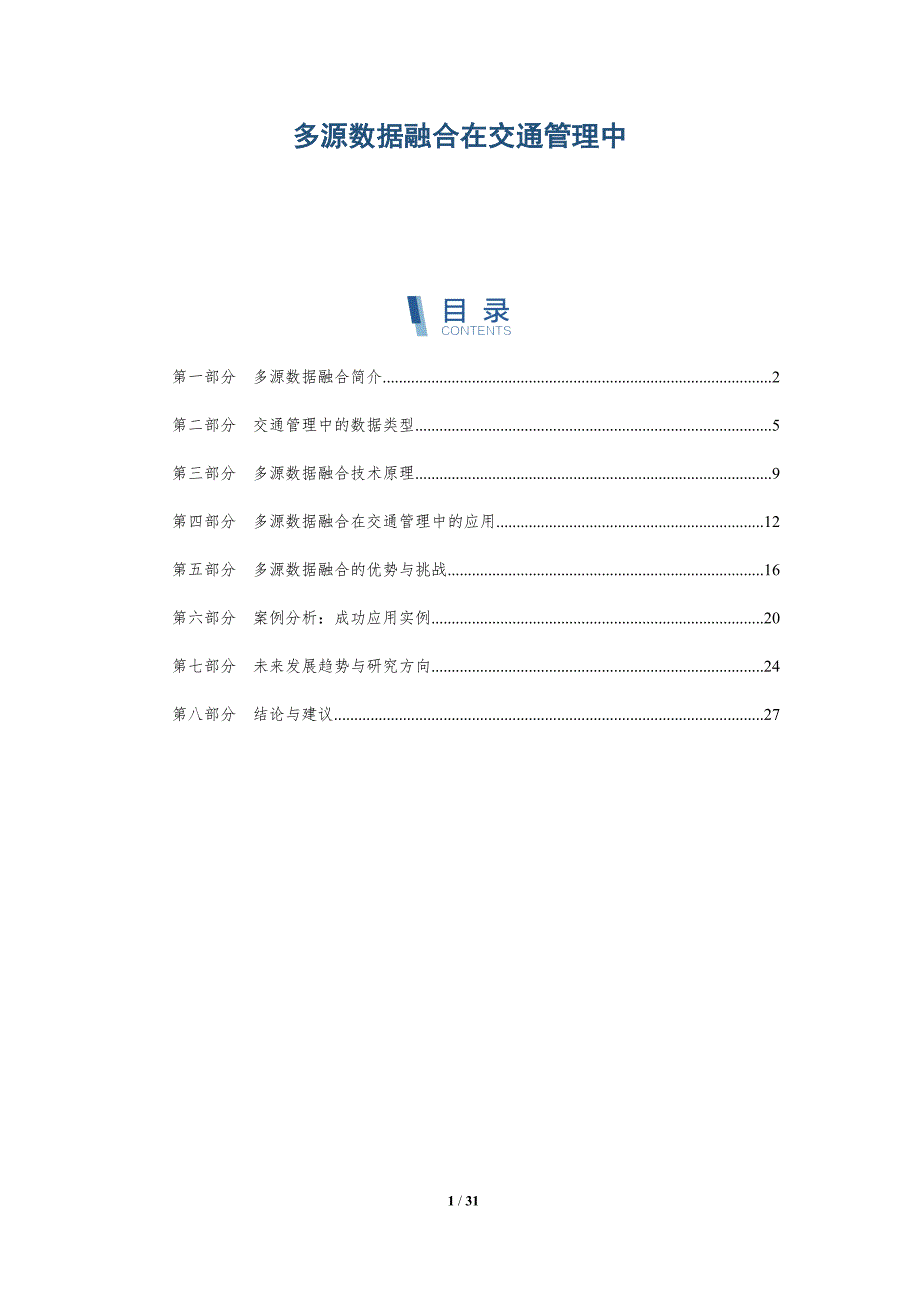 多源数据融合在交通管理中-全面剖析_第1页