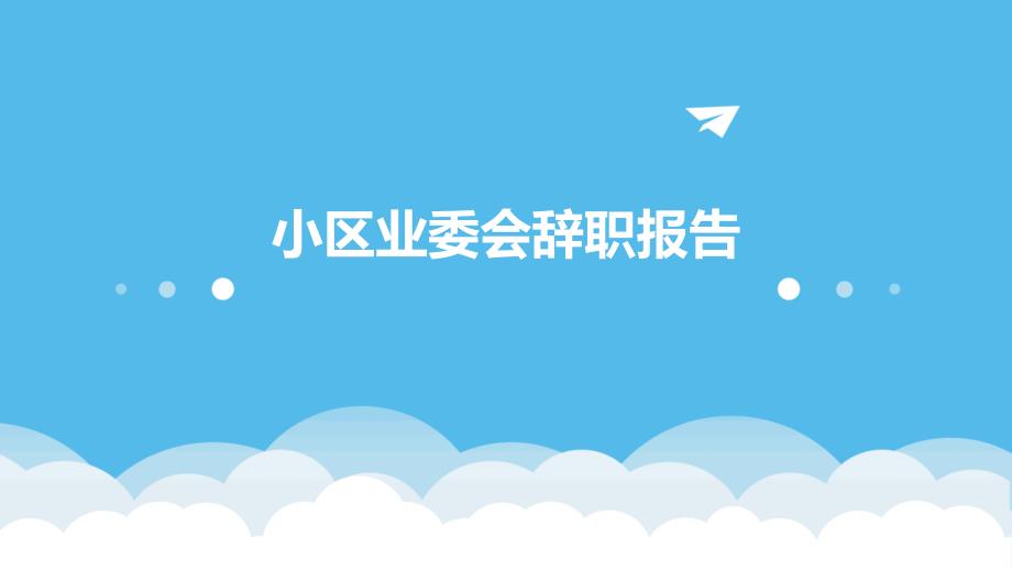 小区业委会辞职报告_第1页