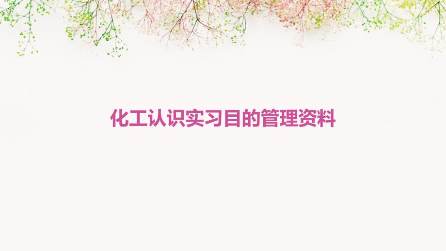 化工认识实习目的管理资料_第1页