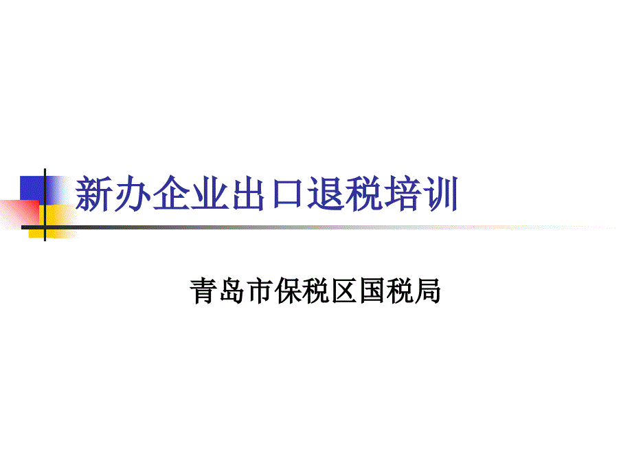新办企业出口退税培训_第1页