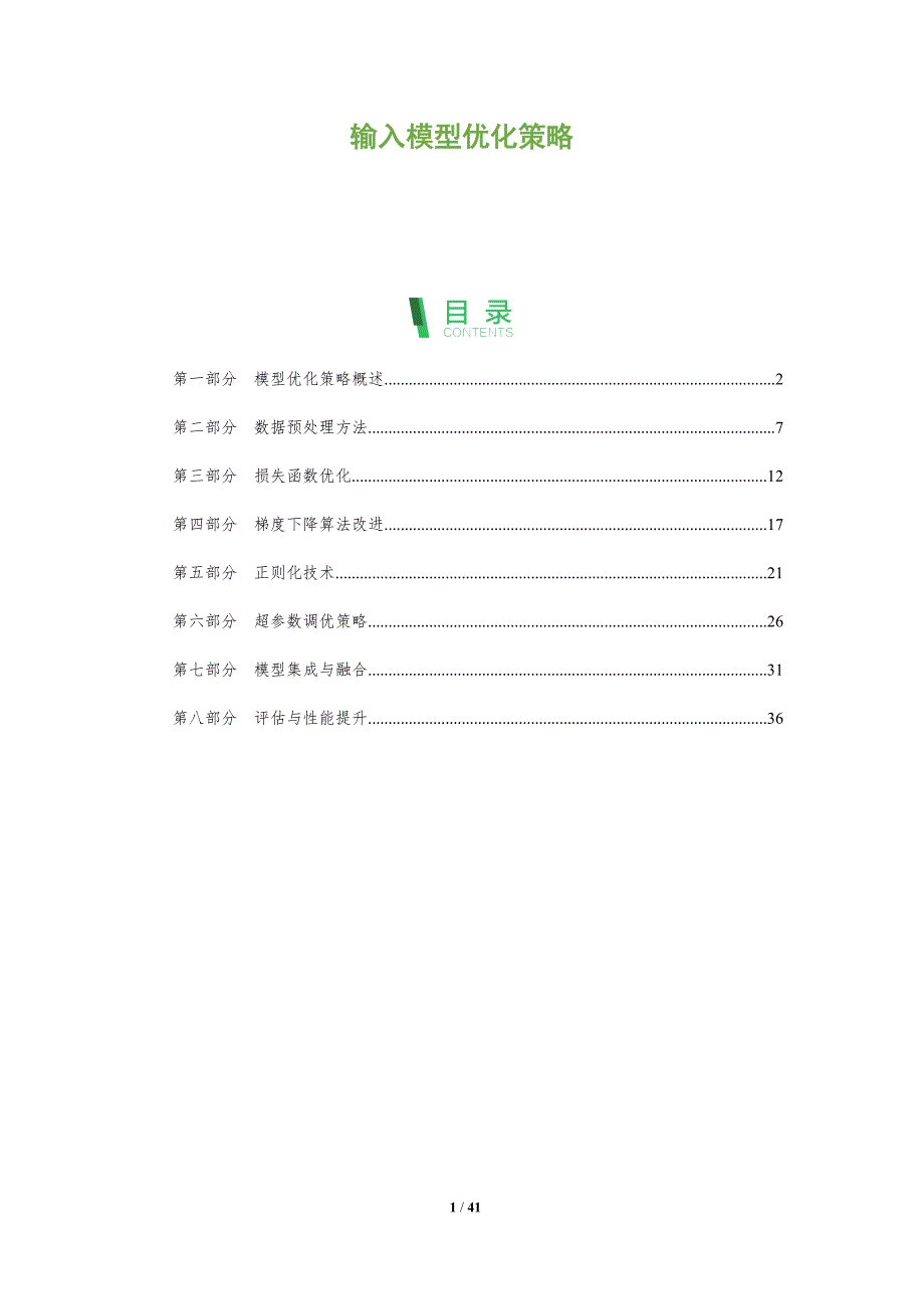 输入模型优化策略-全面剖析_第1页