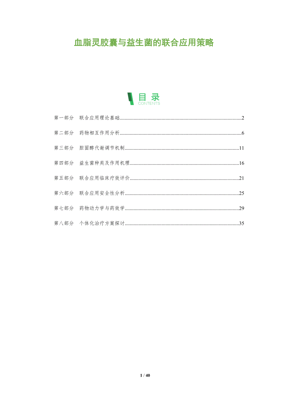 血脂灵胶囊与益生菌的联合应用策略-全面剖析_第1页
