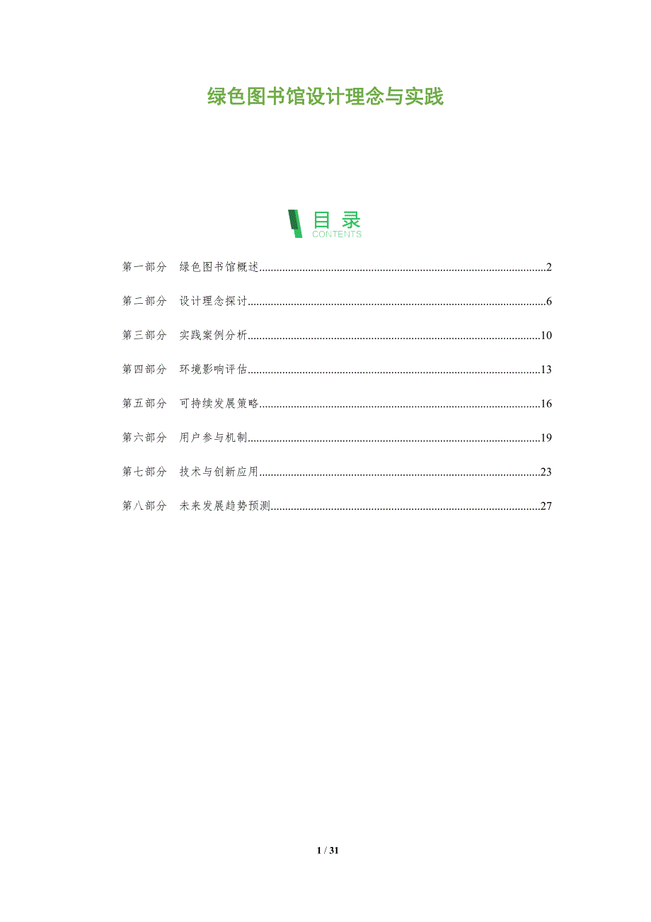 绿色图书馆设计理念与实践-全面剖析_第1页