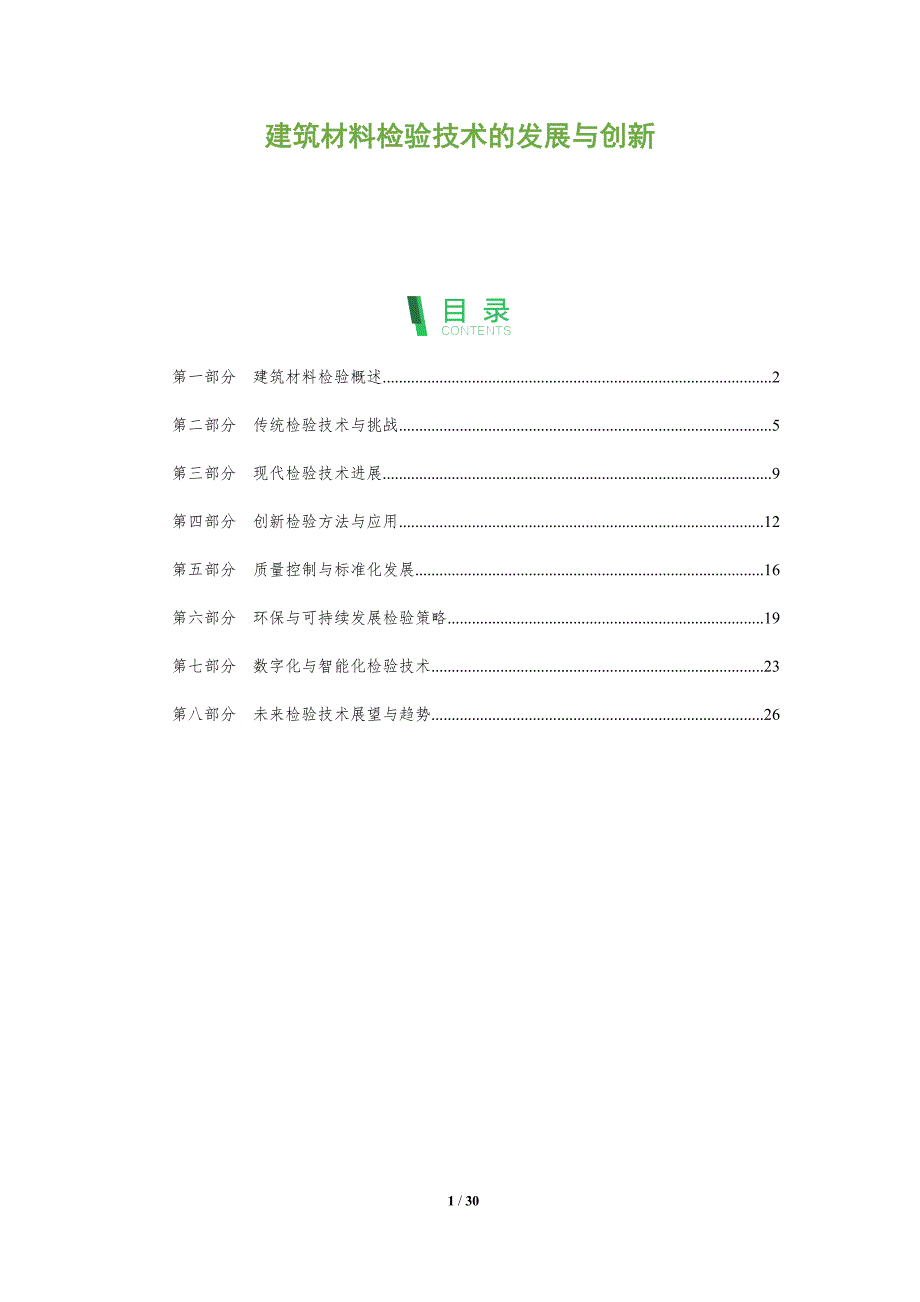 建筑材料检验技术的发展与创新-全面剖析_第1页