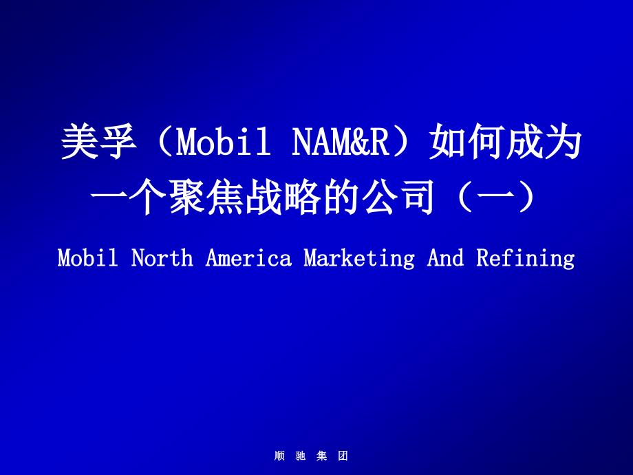 如何成为一个聚焦战略的公司daqp_第1页