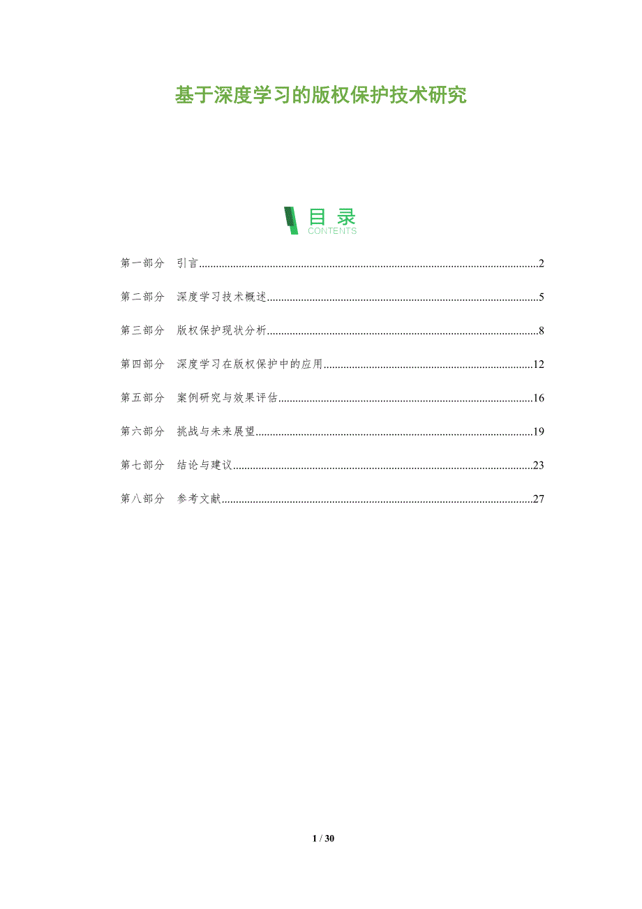基于深度学习的版权保护技术研究-全面剖析_第1页
