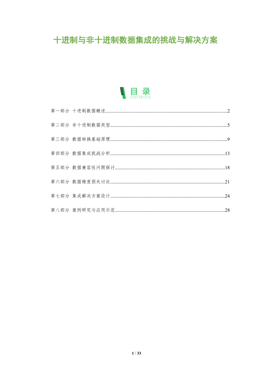 十进制与非十进制数据集成的挑战与解决方案-全面剖析_第1页