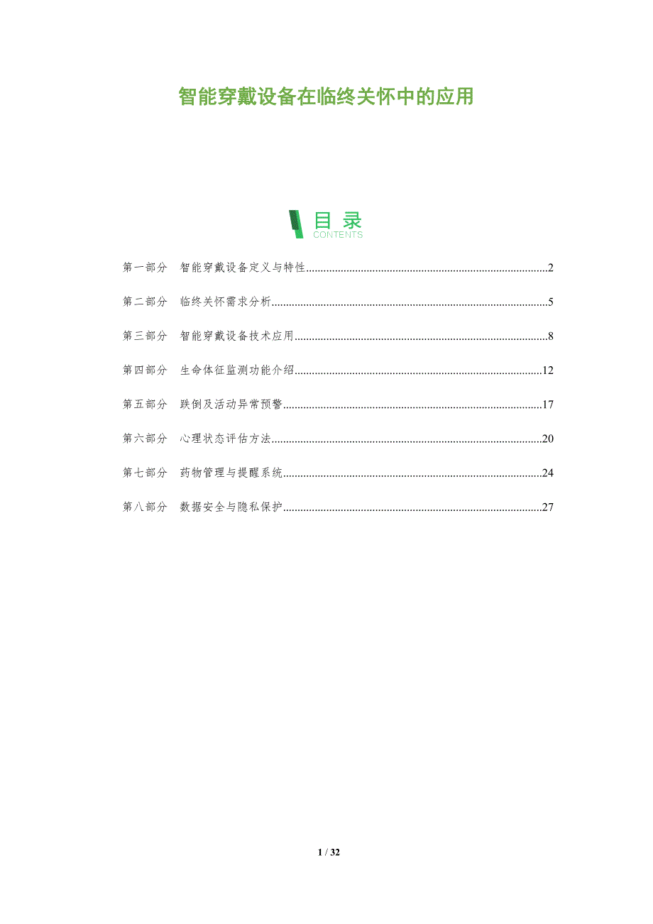 智能穿戴设备在临终关怀中的应用-全面剖析_第1页