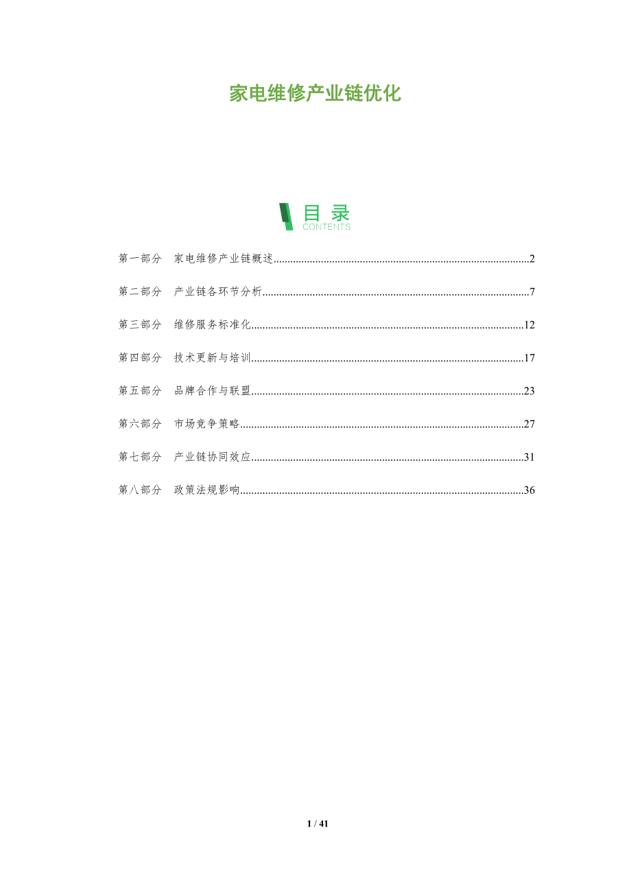 家电维修产业链优化-全面剖析_第1页