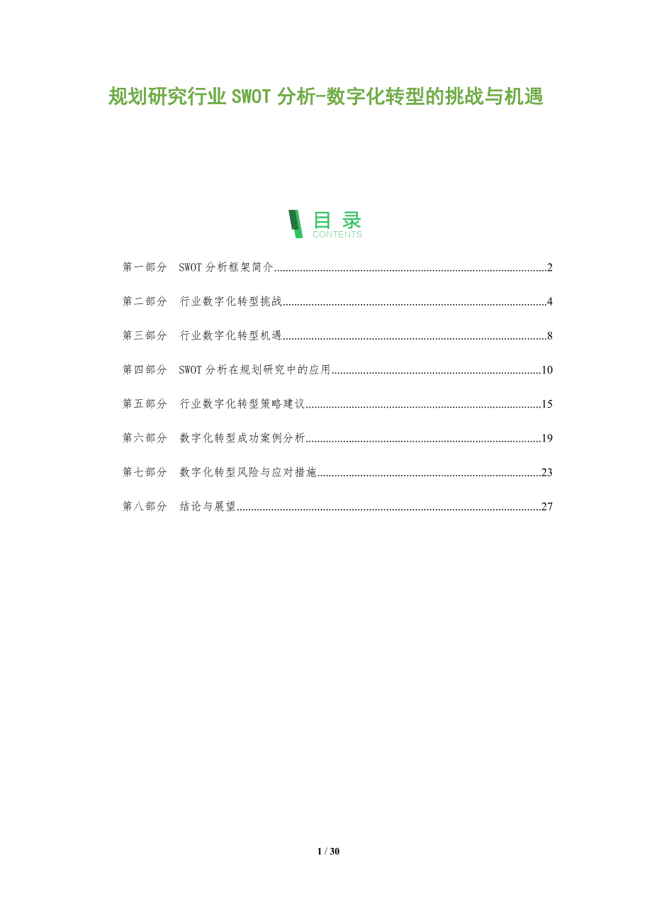 规划研究行业SWOT分析-数字化转型的挑战与机遇-全面剖析_第1页