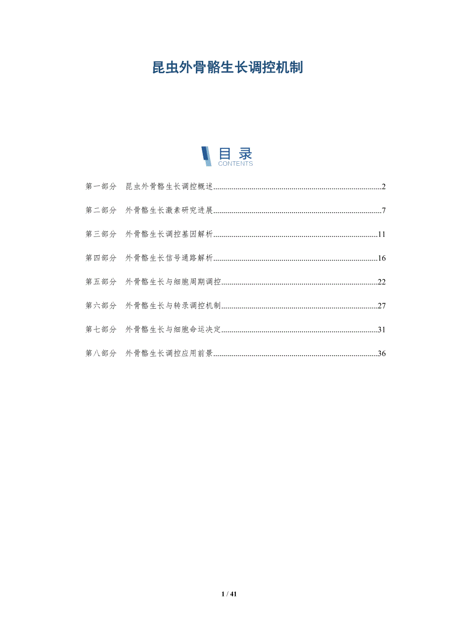 昆虫外骨骼生长调控机制-全面剖析_第1页