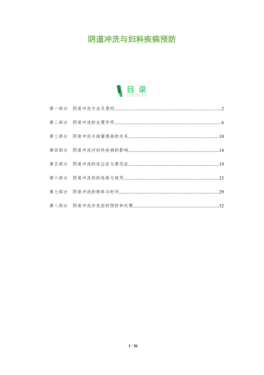 阴道冲洗与妇科疾病预防-全面剖析_第1页