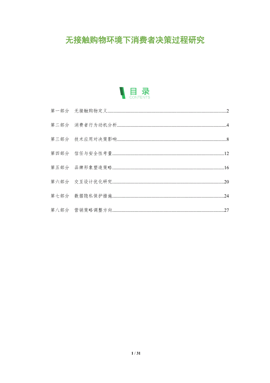 无接触购物环境下消费者决策过程研究-全面剖析_第1页