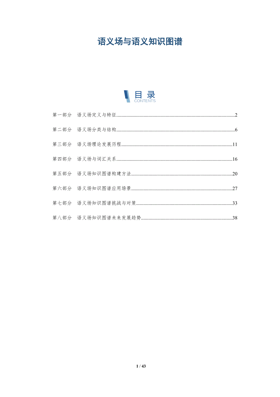 语义场与语义知识图谱-全面剖析_第1页