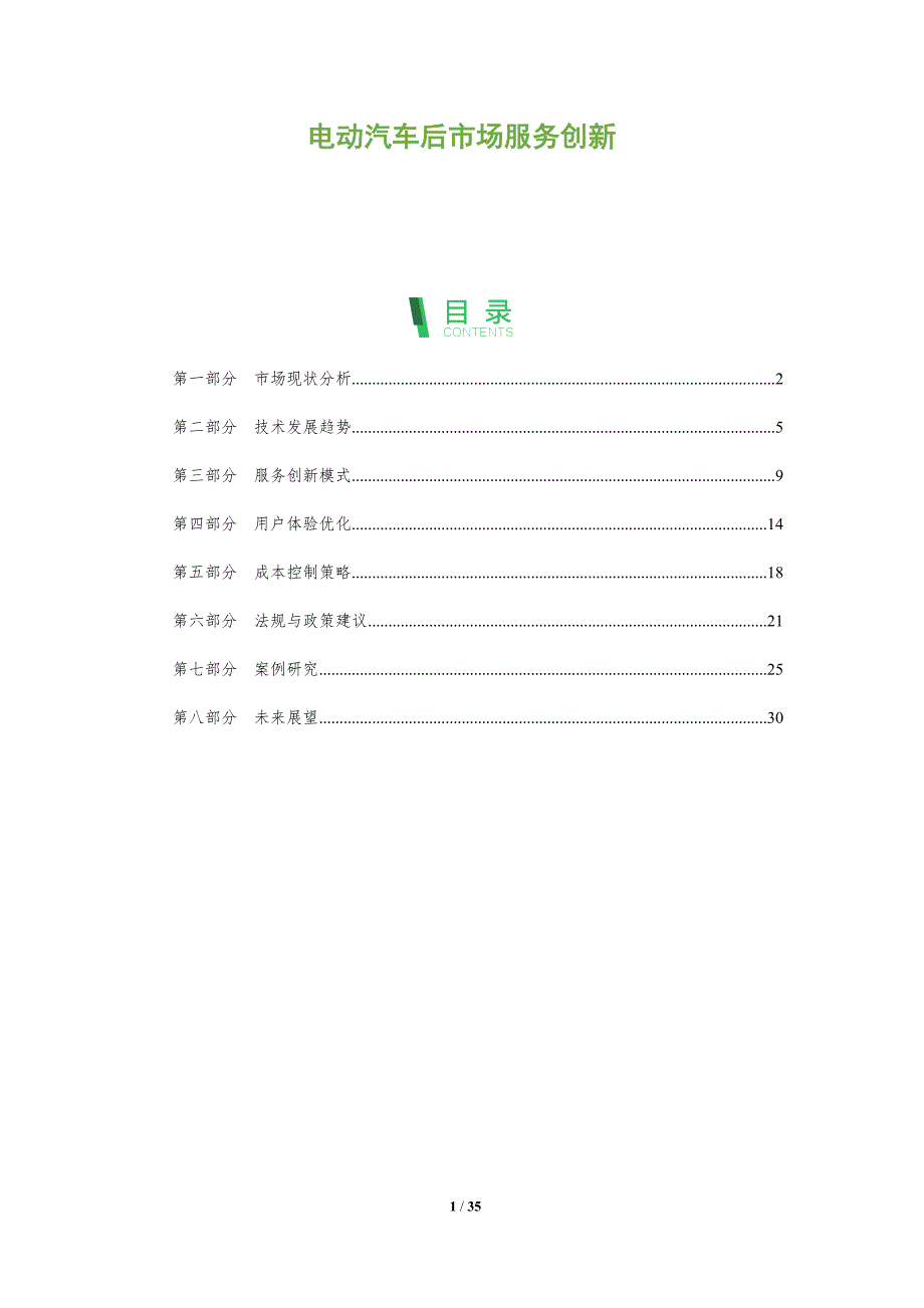 电动汽车后市场服务创新-全面剖析_第1页