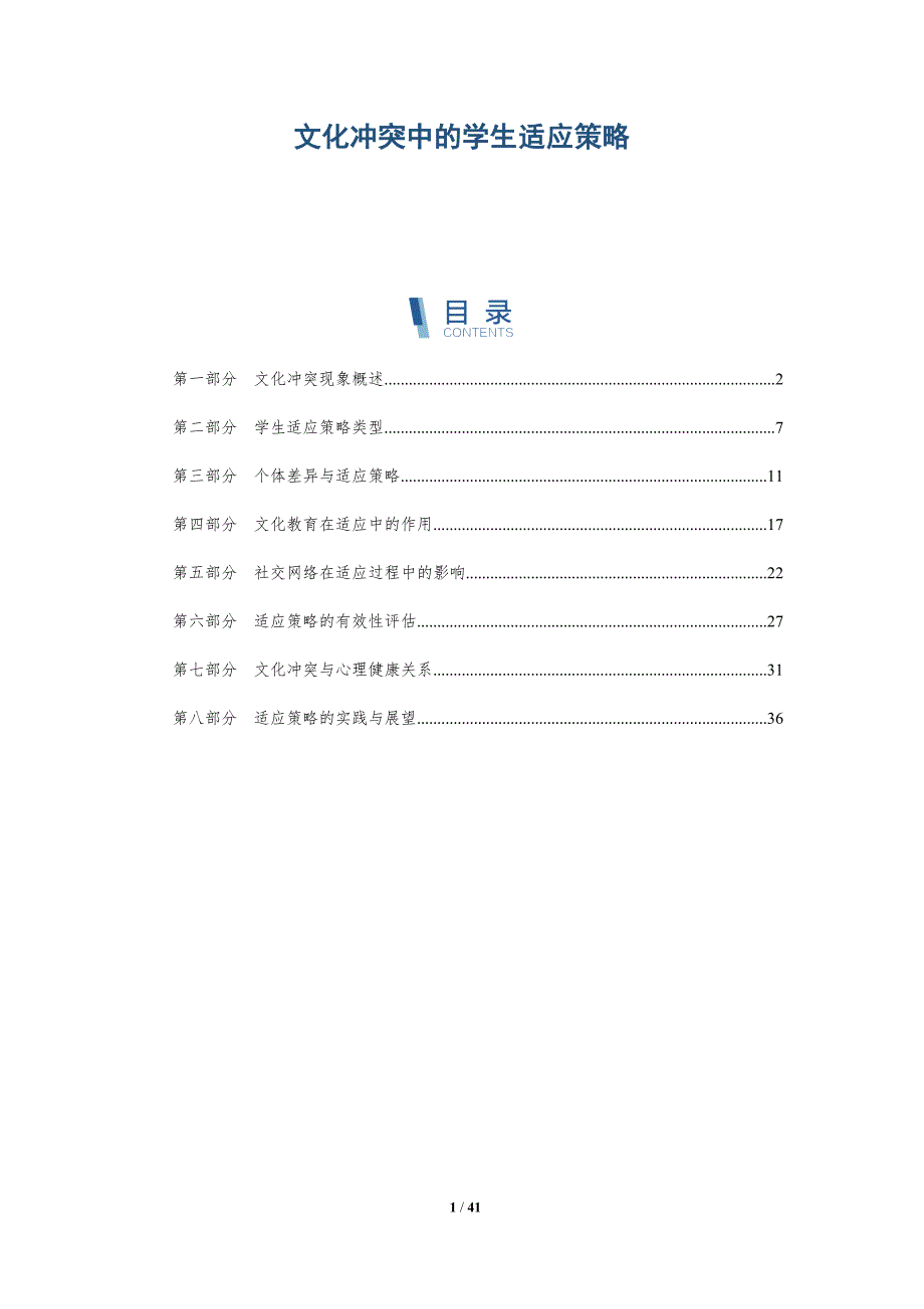 文化冲突中的学生适应策略-全面剖析_第1页