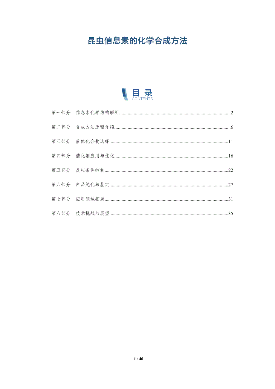 昆虫信息素的化学合成方法-全面剖析_第1页