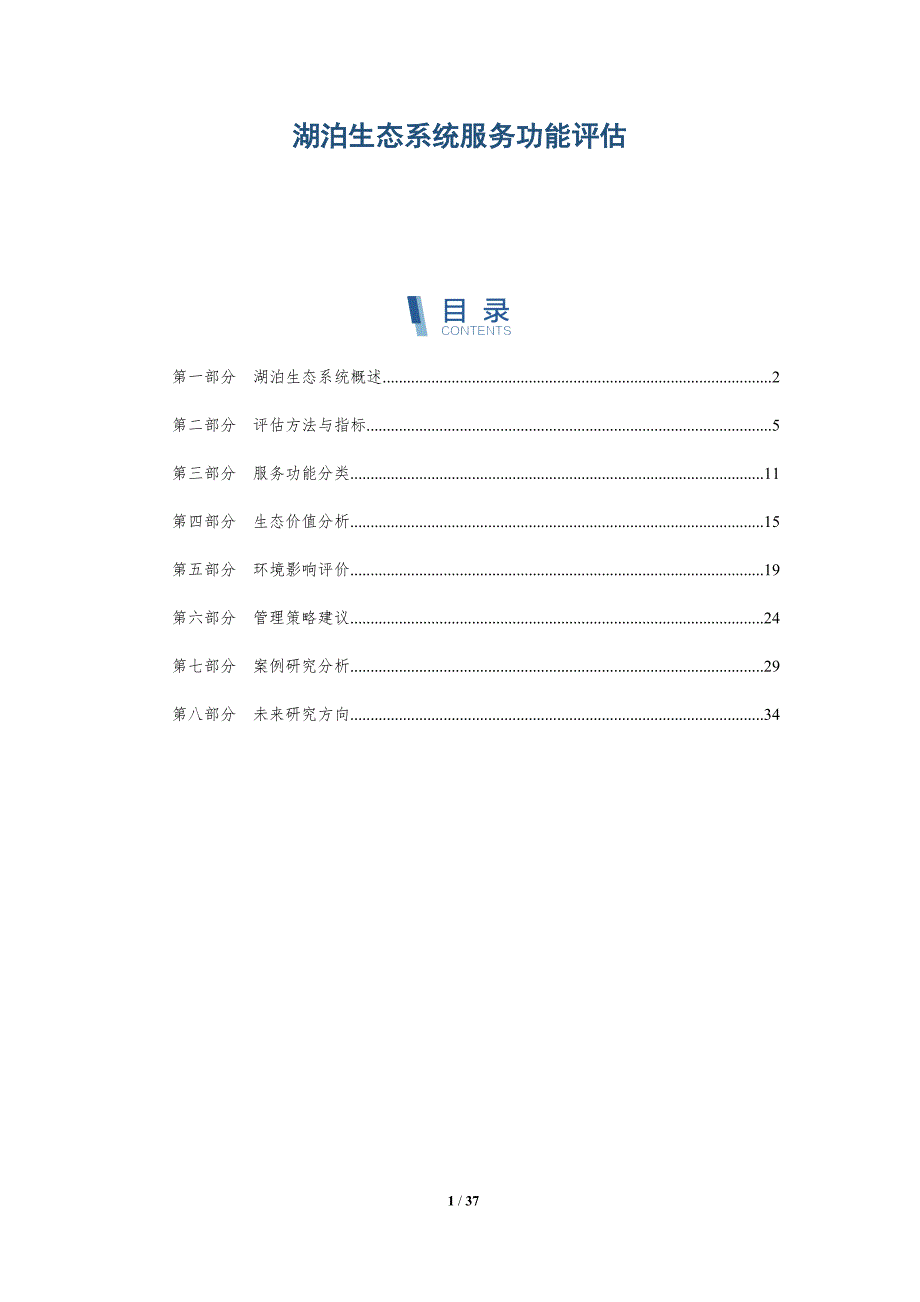 湖泊生态系统服务功能评估-第1篇-全面剖析_第1页