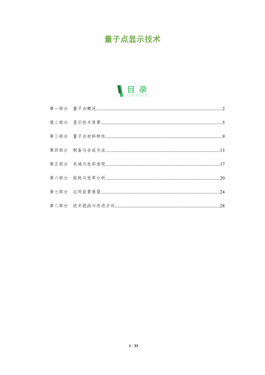 量子点显示技术-全面剖析_第1页