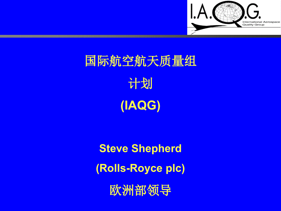 国际航空航天质量组计划(IAQG)（ppt 14）26010_第1页