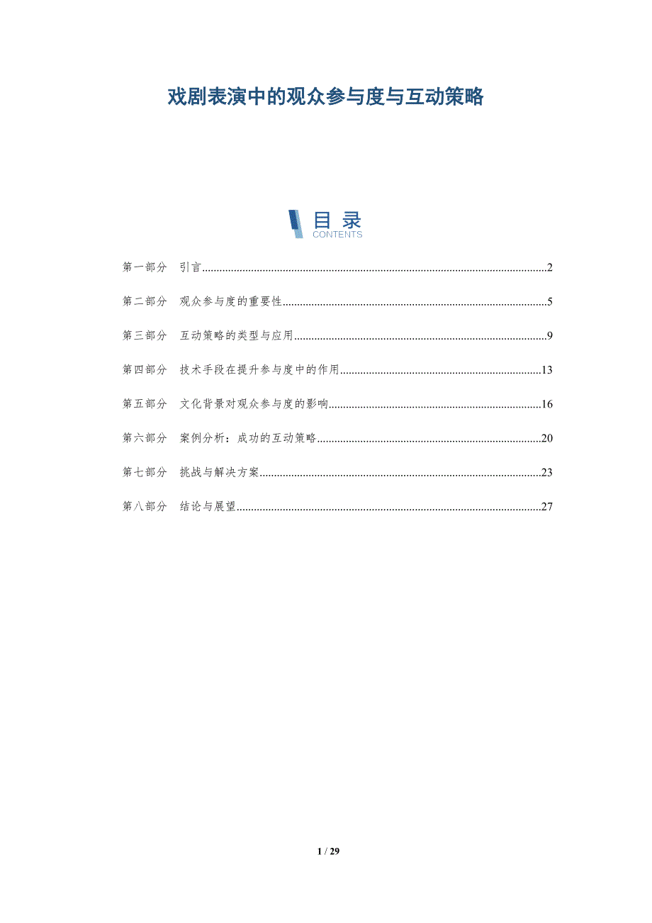 戏剧表演中的观众参与度与互动策略-全面剖析_第1页